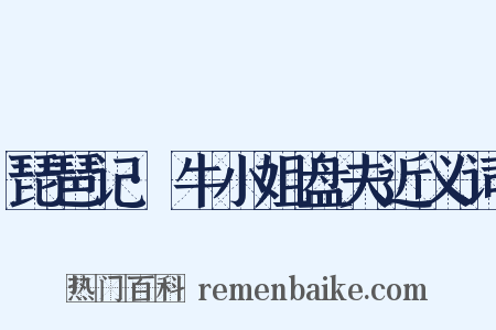 琵琶记·牛小姐盘夫近义词是什么意思的图片